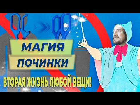 Видео: Как починить сломанную вещь. Клей правильно и не выбрасывай вещи!