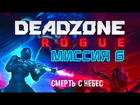Видео: Пол - это лава -- РЕЛИЗ -- Миссия 5 -- Deadzone: Rogue
