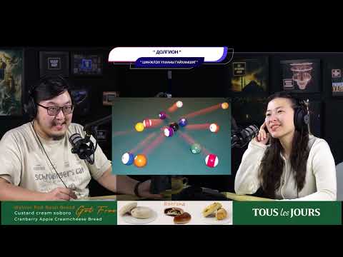 Видео: Долгион - ШИНЖЛЭХ УХААНЫ ГАЙХАМШИГ