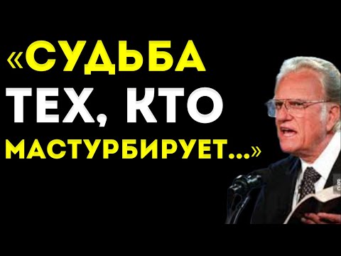 Видео: Это Тот Грех, Который Почти Никто Не Осмеливается Совершить — Билли Грэм