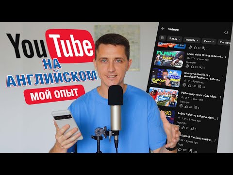 Видео: Мой опыт ведения YouTube-канала на английском | Что сработало, а что — нет?