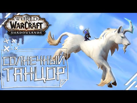 Видео: Солнечный Танцор [МАУНТ]  На пламенном скакуне - WoW Shadowlands [КАК ПОЛУЧТЬ?]
