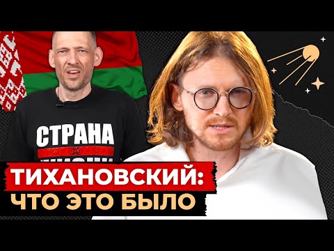 Видео: ТИХАНОВСКИЙ // Светов. Хайлайты