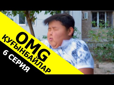 Видео: Шындықты айтқызатын сусын / OMG Қуғынбайлар 6