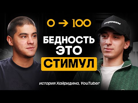Видео: Заменил отца в 20 лет – История Хайридина | TREKER Podcast