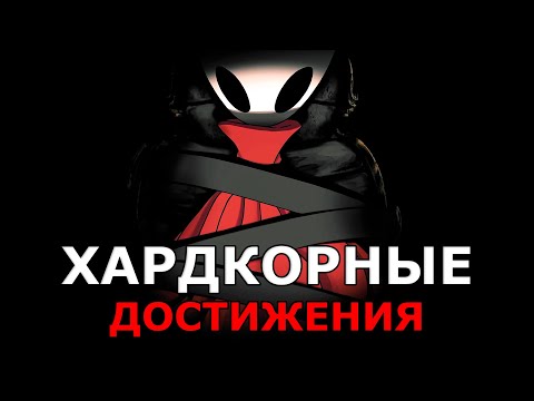 Видео: Топ-10 Жестких Достижений в Hollow Knight Silksong!