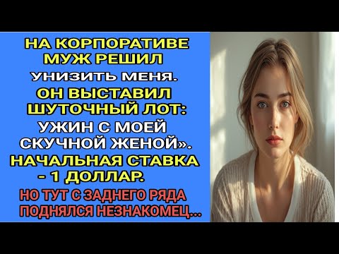 Видео: Аукцион за 1 доллар: Муж продал жену… Но вернулся тот, кто умер!