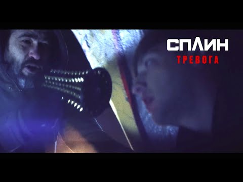 Видео: СПЛИН — Тревога [Клип]