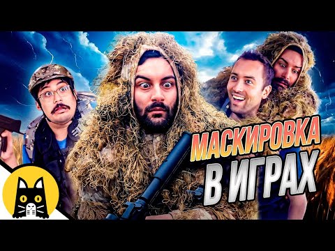 Видео: Маскировка и стелс в играх (СБОРНИК) / озвучка BadVo1ce