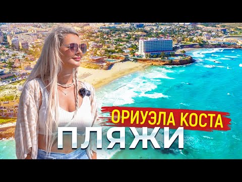 Видео: Пляжи Ориуэла Коста Испания – рай для любителей солнца и моря