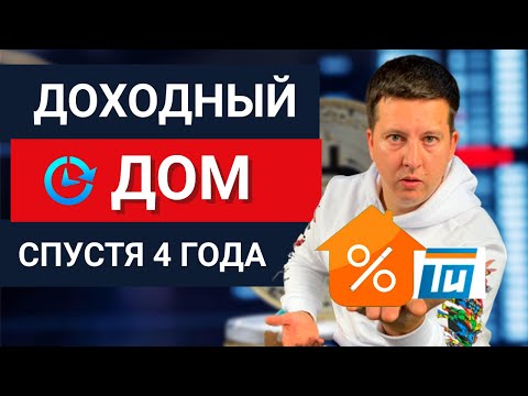 Видео: Доходный дом спустя 4 года — сколько приносят инвестиции в недвижимость на самом деле?