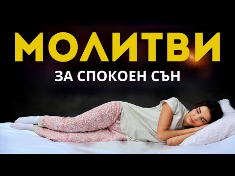 Видео: Най-добрите молитви за заспиване в Божието присъствие