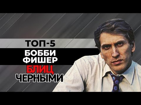 Видео: ТОП-5 КРАСИВЫХ БЛИЦ ПАРТИЙ БОББИ ФИШЕРА ЧЕРНЫМ ЦВЕТОМ. [ШАХМАТНЫЙ ТОП]