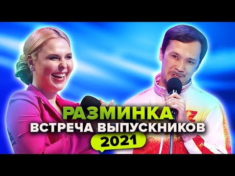 Видео: КВН. Разминка. Встреча выпускников 2021