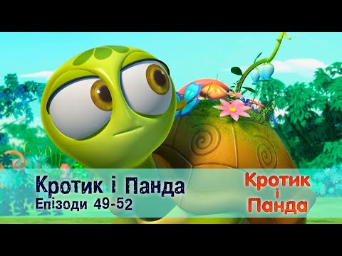 Видео: Кротик і Панда. Епізоди 49-52 - Розвиваючий мультфільм для дітей - Збірник