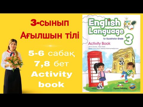 Видео: 3 - сынып | ағылшын тілі | 5 - 6 сабақ | 7 - 8 бет | Activity   book | English language for Kaz