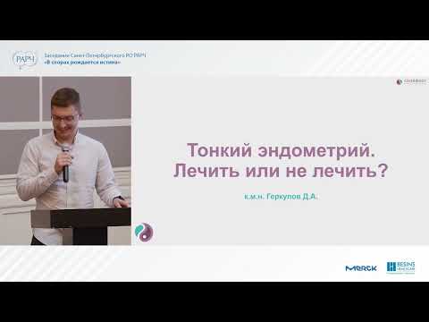 Видео: Тонкий эндометрий в программах ВРТ: лечить или не лечить.