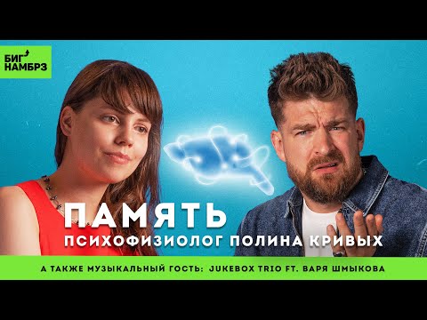 Видео: Вспомнить не всё | ПСИХОФИЗИОЛОГ ПОЛИНА КРИВЫХ | музыкальные гости: Jukebox Trio ft. Варя Шмыкова