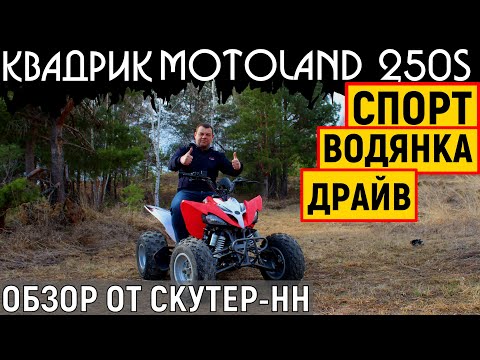 Видео: MotoLand 250S Живой обзор спортивного квадроцикла от компании Скутер-НН