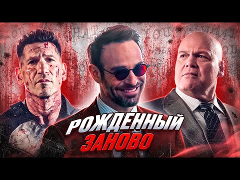 Видео: Балдежный Пересказ СОРВИГОЛОВА: РОЖДЕННЫЙ ЗАНОВО — 1 Сезон (Daredevil: Born Again)