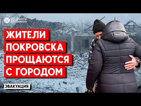 Видео: 2 километра от линии фронта. Эвакуация из самых опасных районов Покровска