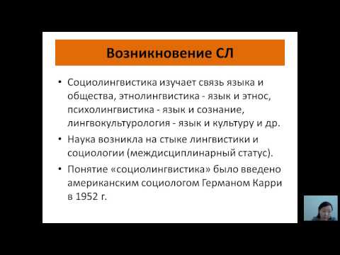 Видео: Шангаева Н.К. Социолингвистика - 1 лекция