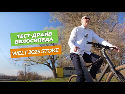 Видео: Тест-драйв велосипеда Welt 2025 Stoke в парке Подниколье (Могилев)