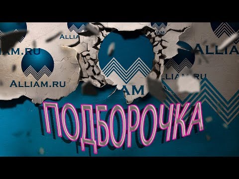 Видео: ЭТО ВЕСЕЛО И ПОУЧИТЕЛЬНО ПОДБОРКА ОТ АЛЛИАМ | Как не платить кредит | Кузнецов | Аллиам