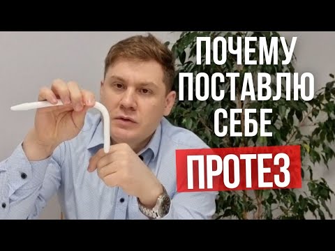 Видео: Почему я поставлю себе фаллопротез