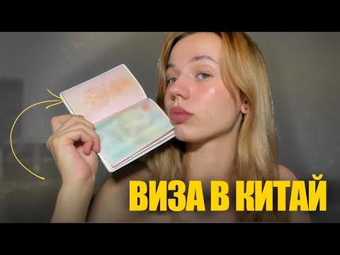 Видео: Я ЕДУ В КИТАЙ! / как и почему + оформление учебной визы х2