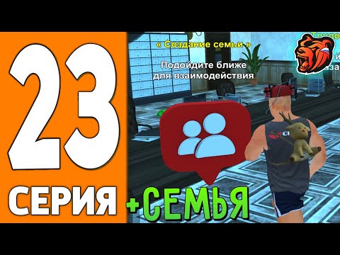 Видео: ПУТЬ ИГРОКА НА БЛЕК РАША #23 - СОЗДАЛИ СЕМЬЮ на BLACK RUSSIA?!