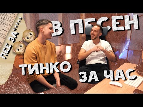 Видео: ПЕСЕН ЗА ЧАС с TINKO (Еп.2)