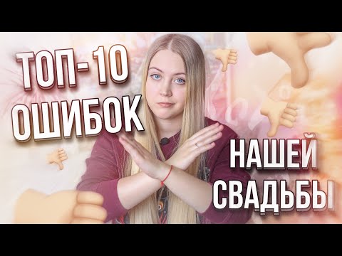 Видео: ТОП-10 ОШИБОК ОРГАНИЗАЦИИ СВАДЬБЫ ❤ ЧТО БЫ Я ИЗМЕНИЛА