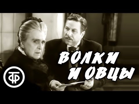 Видео: Волки и овцы. Островский. Малый театр (1973)