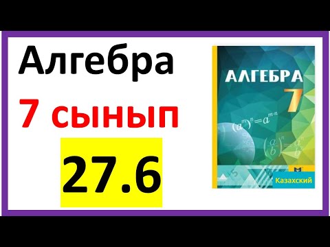 Видео: Алгебра 7 сынып 27.6 есеп