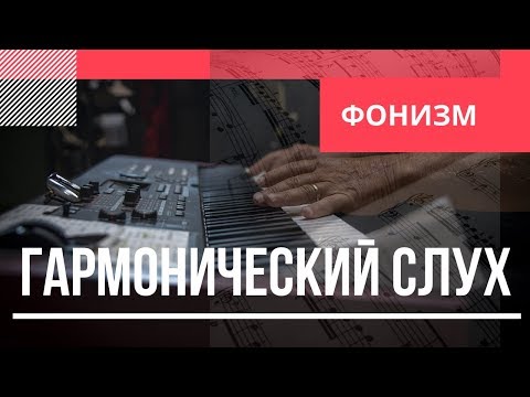 Видео: Гармонический слух: Этап 1 - Фонизм аккорда