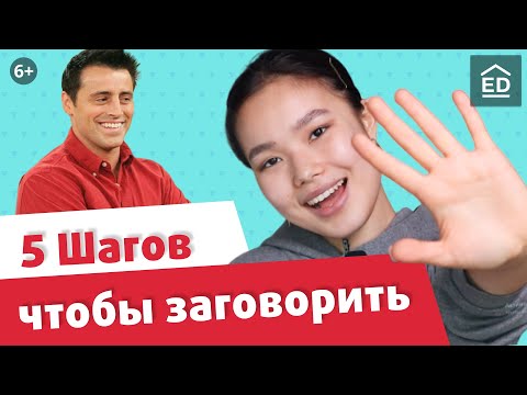 Видео: 5 шагов, которые заставят вас заговорить на английском. Улучшаем разговорный английский | EnglishDom