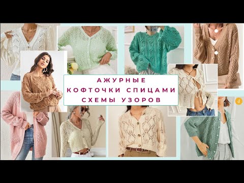 Видео: НУ КАК УСТОЯТЬ ОТ ТАКОЙ КРАСОТЫ! Ажурные кофточки спицами СХЕМЫ УЗОРОВ Knitting patterns