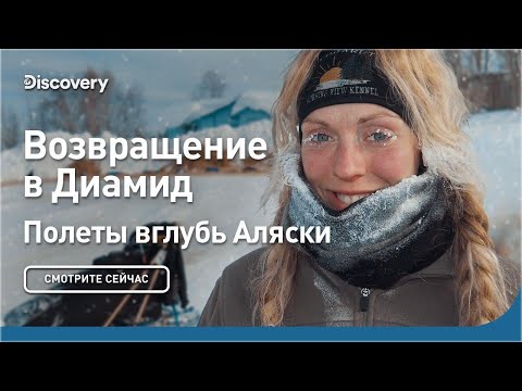 Видео: Возвращение в Диамид | Полеты вглубь Аляски | Discovery
