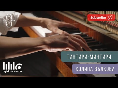 Видео: Колина Вълкова - "Тинтири-минтири" / Kolina Valkova - Tintiri-mintiri /