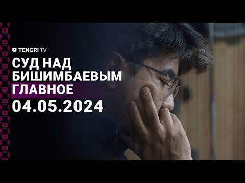 Видео: Суд над Бишимбаевым 4 мая 2024 года