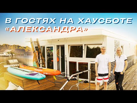 Видео: ВСЕ ПРО ХАУСБОТЫ | В гостях на хаусботе "Александра"
