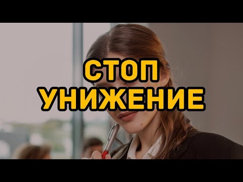 Видео: Если тебя не уважают сделай ЭТО немедленно
