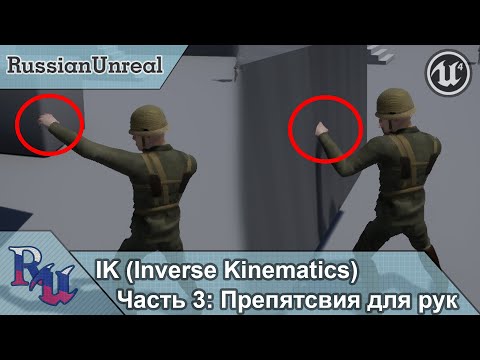 Видео: [RUS] IK в Unreal Engine 4 Часть 3: Препятствие для рук