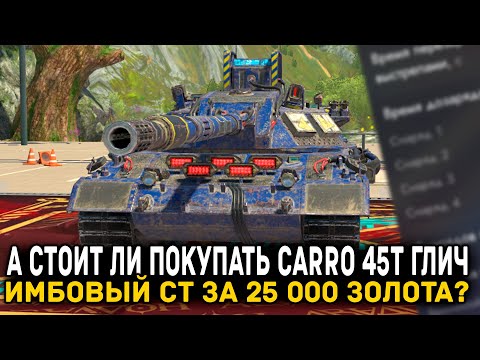 Видео: СТОИТ ЛИ ПОКУПАТЬ ИМБОВЫЙ СТ CARRO 45 T ГЛИЧ? | Tanks Blitz