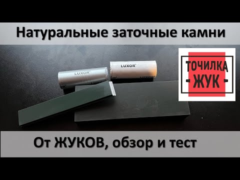 Видео: Натуральные заточные камни от ЖУКов, обзор и тестовая заточка.