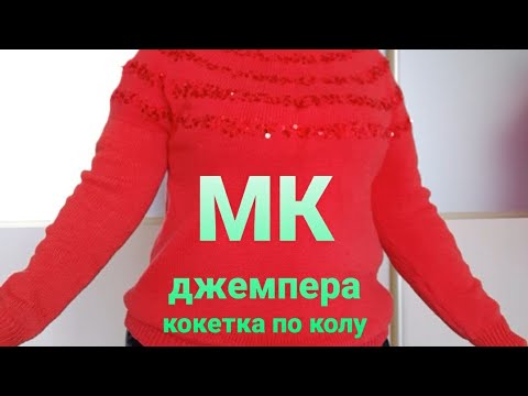 Видео: МК  Джемпер кокетка по колу (кругла кокетка) та азіатський росток