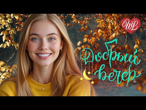 Видео: ДОБРЫЙ ВЕЧЕР ♫ ЛЮБОВЬ ХУЛИГАНА ♫ УЮТА В ДУШЕ ♫ ХОРОШЕГО ОТДЫХА WLV ♫ RUSSIAN MUSIC HITS