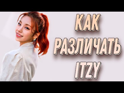 Видео: Учим группу ITZY / Как различать ITZY / Знакомство с ITZY | Kpop Soul