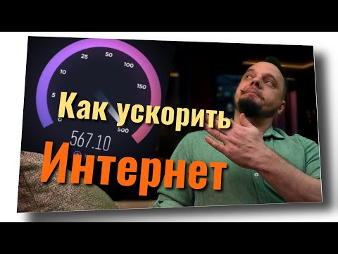Видео: Как ускорить интернет до максимума? 100% Рабочий метод